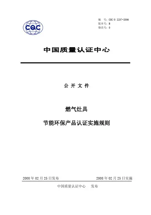 燃气灶具节能环保产品认证实施规则
