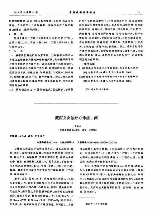 藏医艾灸治疗心悸症1例