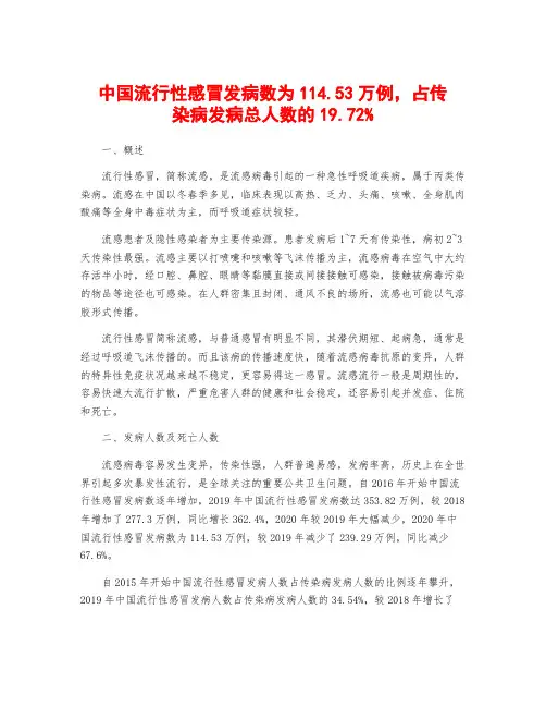 中国流行性感冒发病数为114.53万例,占传染病发病总人数的19.72%