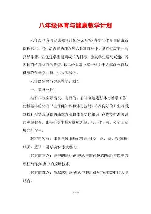 八年级体育与健康教学计划