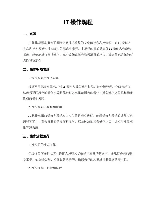 IT操作规程