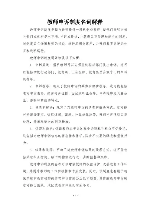 教师申诉制度名词解释