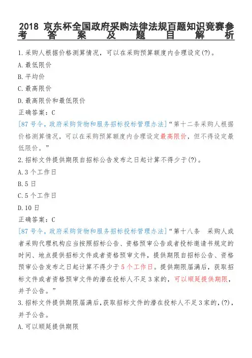京东杯全国政府采购法律法规百题知识竞赛题目及答案