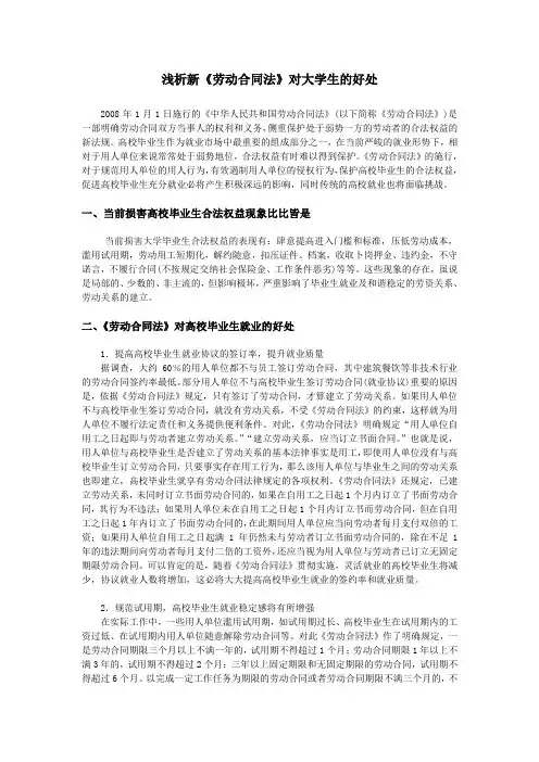 浅析新《劳动合同法》对大学生的好处