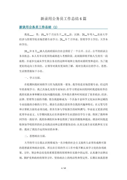 新录用公务员工作总结6篇