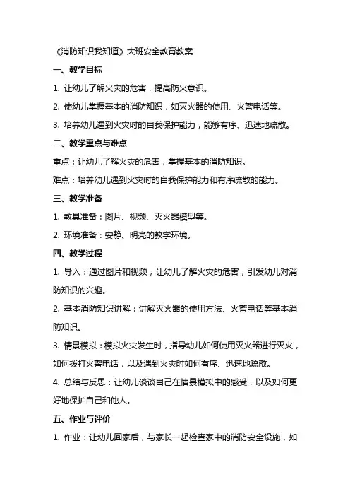 《消防知识我知道》大班安全教育教案