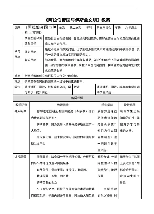 人教版《历史与社会》八年级上册2.2《阿拉伯帝国与伊斯兰文明》教案