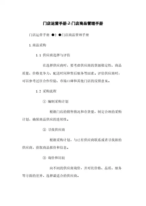 门店运营手册-2-门店商品管理手册