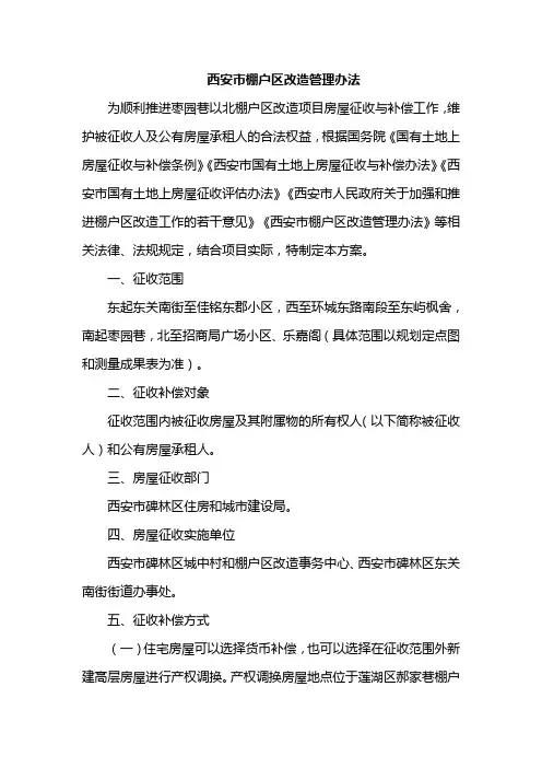 西安市棚户区改造管理办法