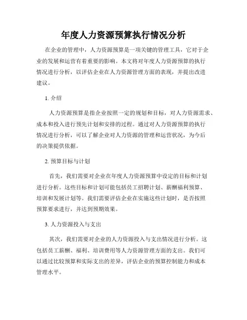 年度人力资源预算执行情况分析