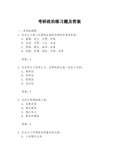 考研政治练习题及答案