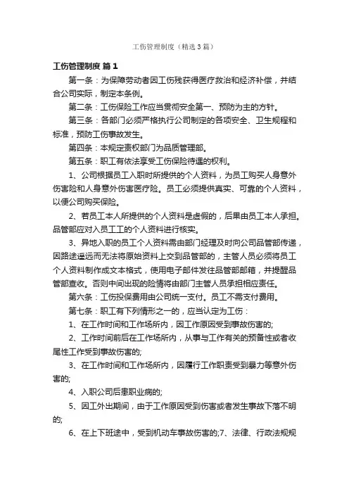 工伤管理制度（精选3篇）