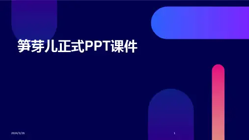 (2024年)笋芽儿正式PPT课件