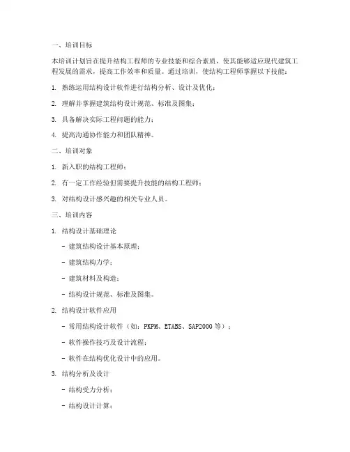 结构工程师培训计划方案