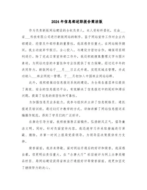 2024年信息部述职报告简洁版（五篇）