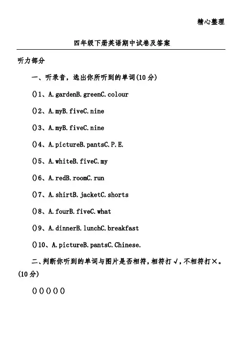 四年级下册英语期中试卷及答案