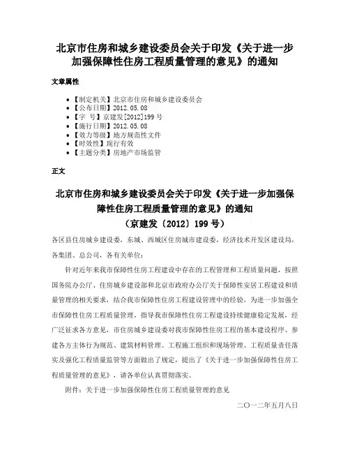 北京市住房和城乡建设委员会关于印发《关于进一步加强保障性住房工程质量管理的意见》的通知