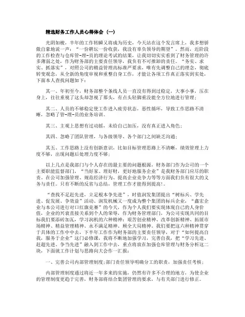 财务工作人员心得体会范文5篇
