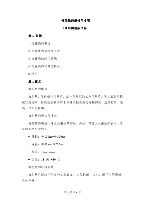 梅花垫的规格尺寸表