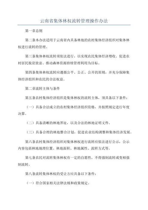 云南省集体林权流转管理操作办法