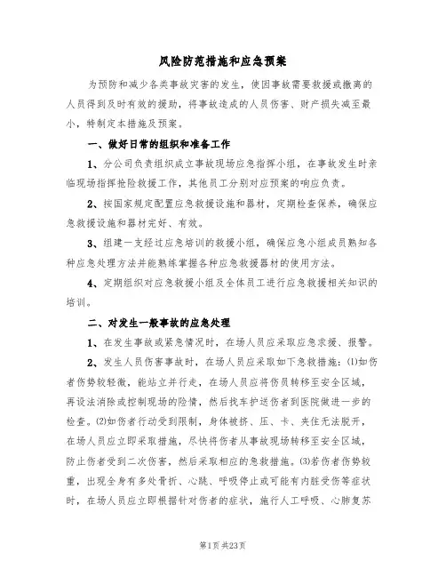 风险防范措施和应急预案（5篇）