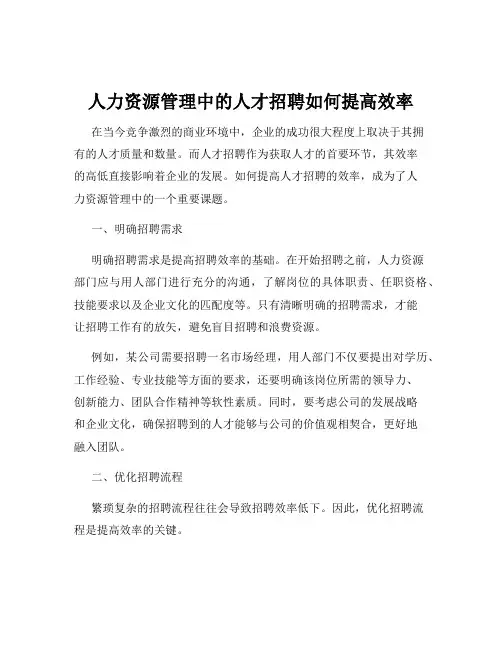 人力资源管理中的人才招聘如何提高效率
