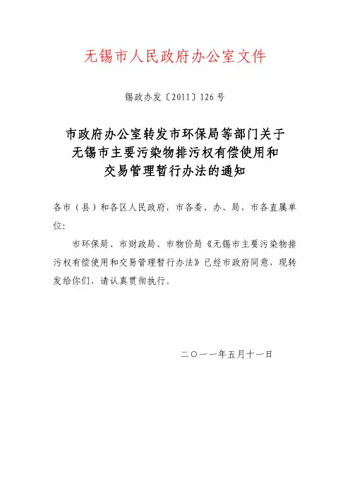 无锡市主要污染物排污权有偿使用和交易管理暂行办法-2011