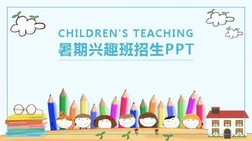 暑假期间课外兴趣班招生推广宣传ppt