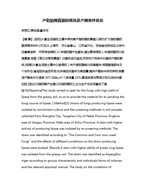 产脂肪酶真菌的筛选及产酶条件优化