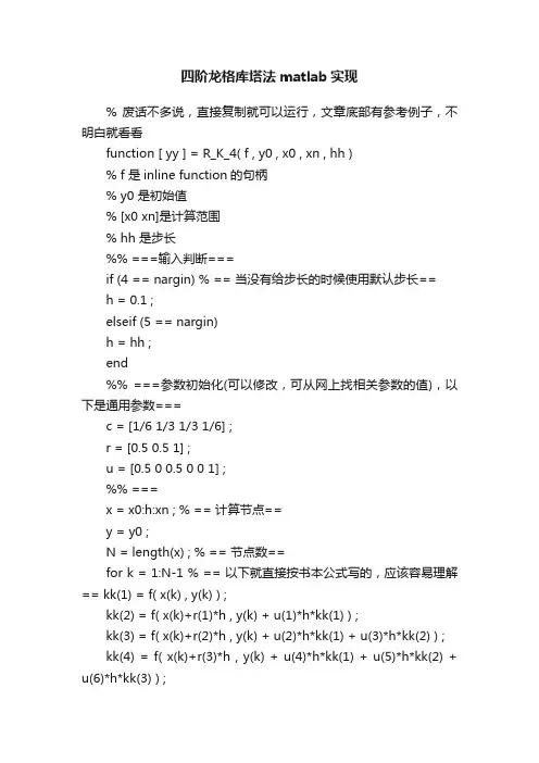 四阶龙格库塔法matlab实现