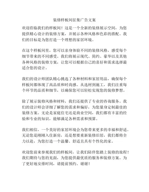 装修样板间征集广告文案