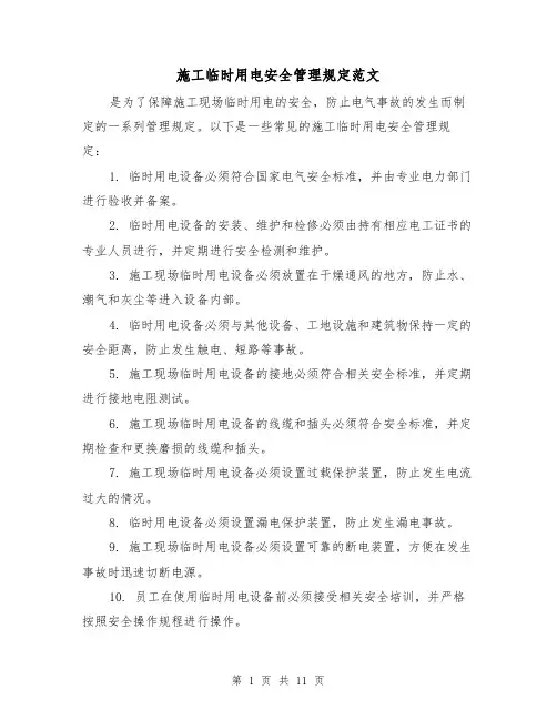 施工临时用电安全管理规定范文(4篇)