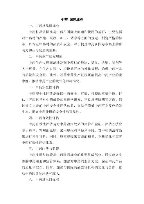 中药 国际标准