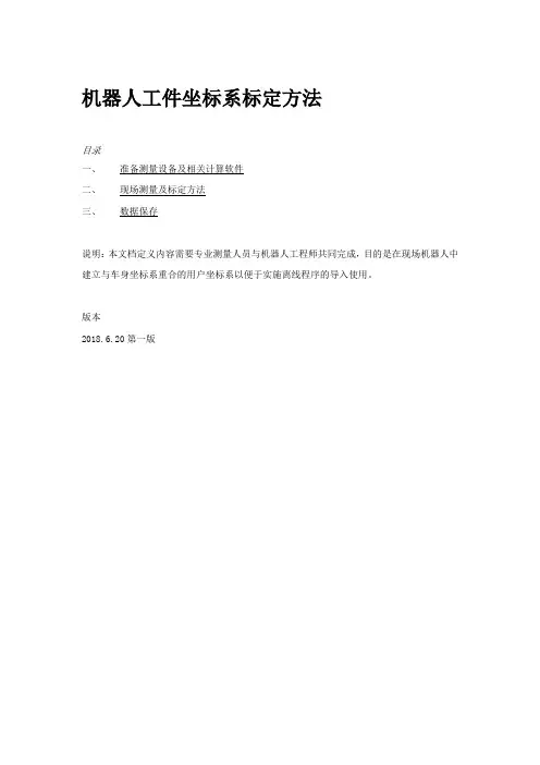 机器人工件坐标系标定方法