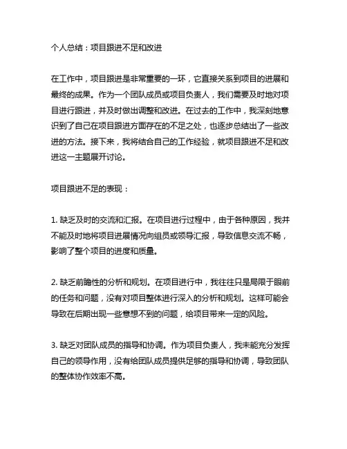个人总结 项目跟进不足和改进