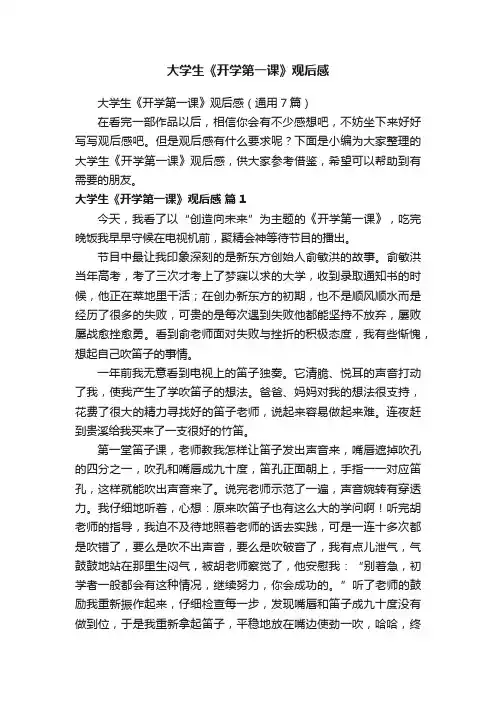 大学生《开学第一课》观后感
