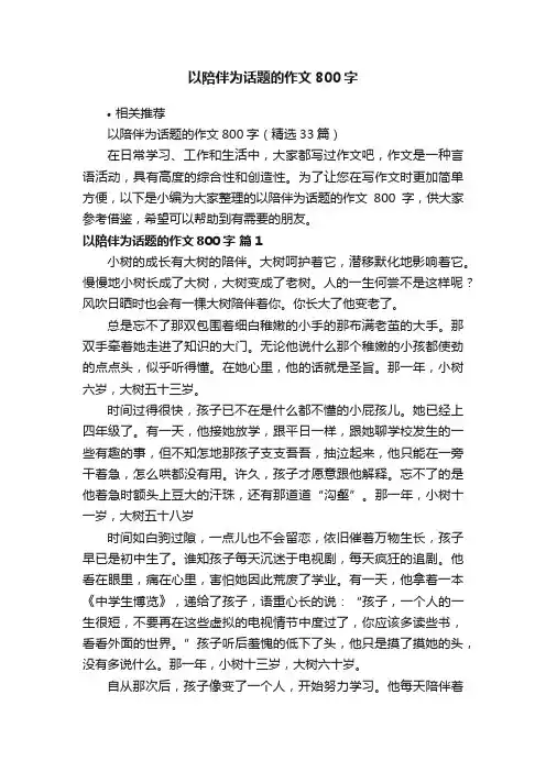 以陪伴为话题的作文800字