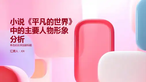 小说《平凡的世界》中的主要人物形象分析