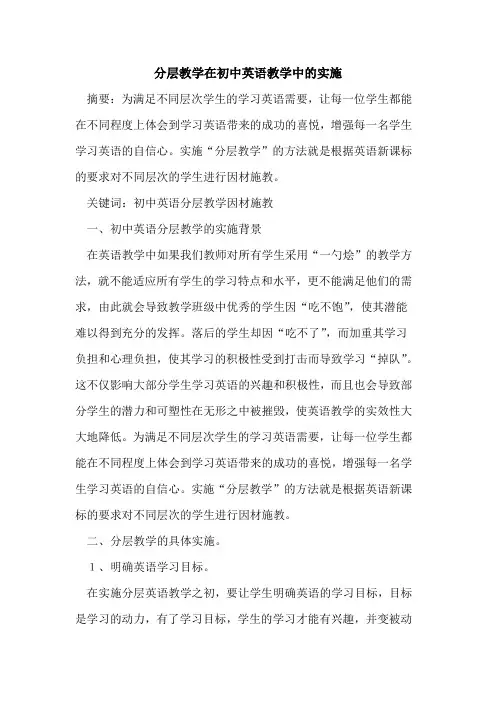 分层教学在初中英语教学中实施论文