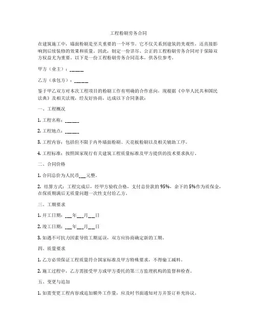 工程粉刷劳务合同