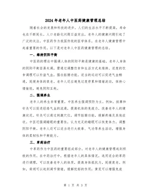 2024年老年人中医药健康管理总结(二篇)