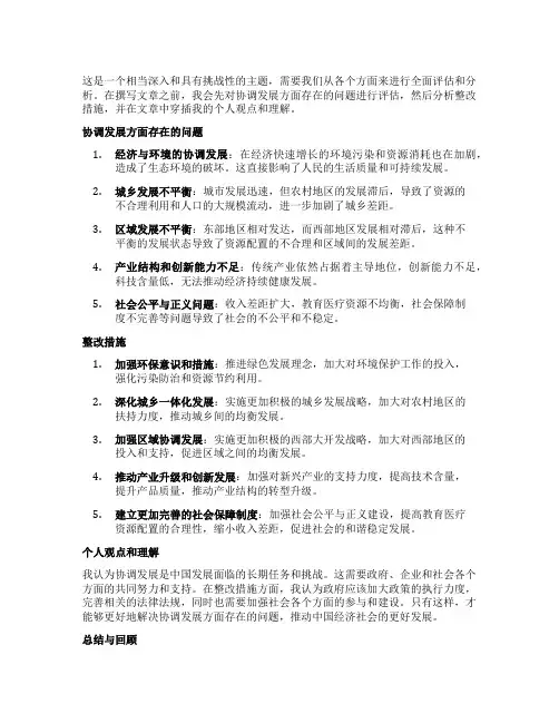 协调发展方面存在的问题及整改措施