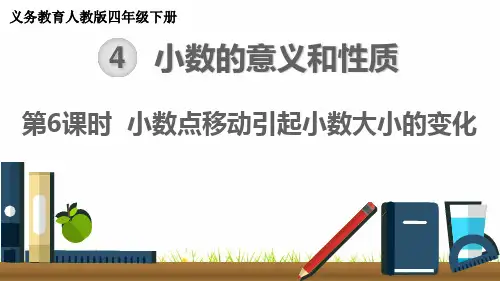 最新人教版小学四年级数学下册《小数点移动引起小数大小的变化》精品课件