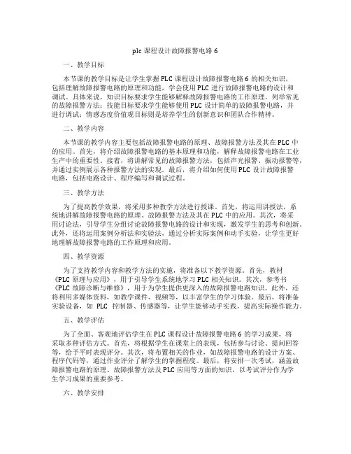plc课程设计故障报警电路6