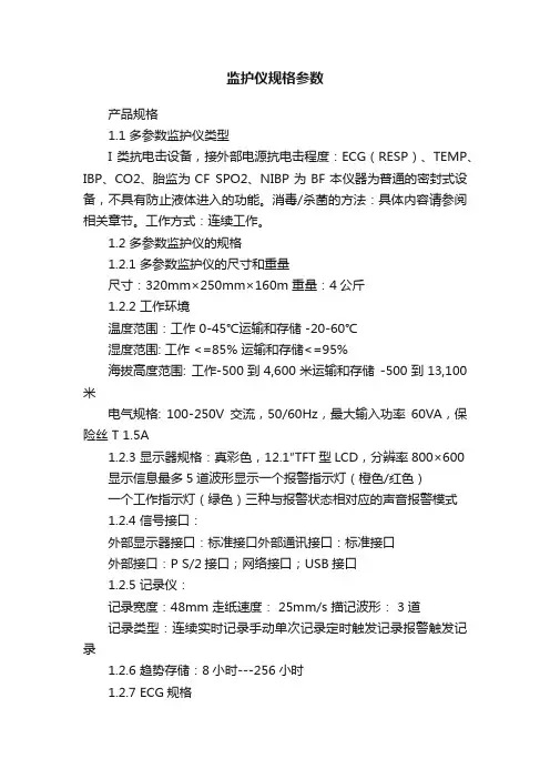 监护仪规格参数