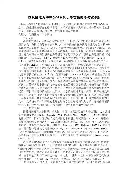 以思辨能力培养为导向的大学英语教学模式探讨