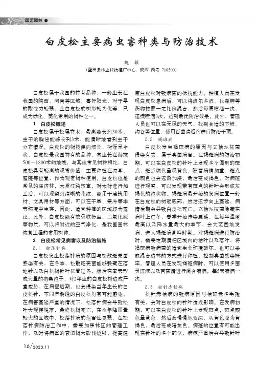 白皮松主要病虫害种类与防治技术