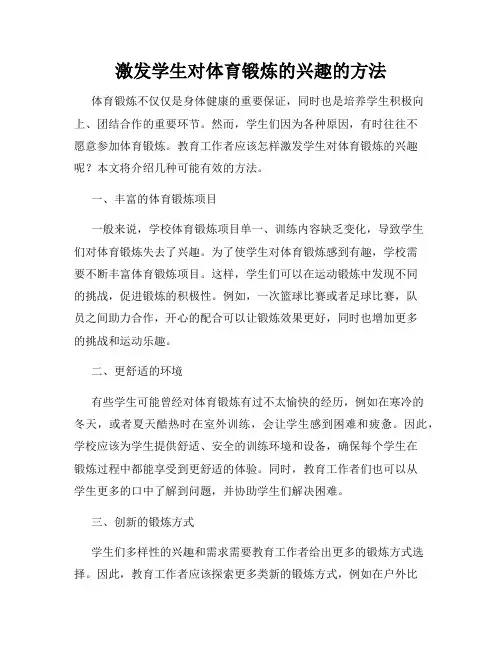 激发学生对体育锻炼的兴趣的方法