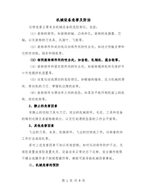 机械设备危害及防治(三篇)