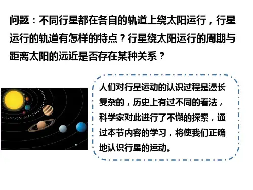 高一下学期物理人教版(2019)必修第二册第七章第一节   行星的运动 课件